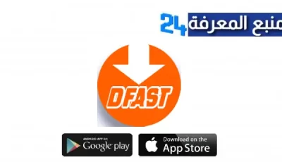 تحميل برنامج Dfast Apk لتحميل الالعاب للاندرويد وللايفون 2024