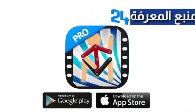 تحميل برنامج Stick Nodes Pro APK لانشاء الرسوم المتحركة للاندرويد والايفون اخر اصدار 2024 مجانا