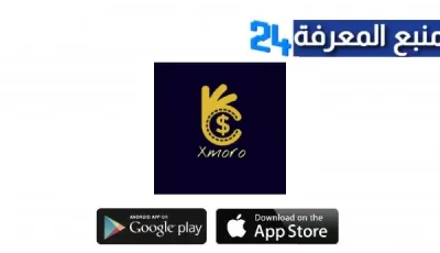 تحميل برنامج Xmoro Apk مهكر مع اكواد اللعب مجانا للاندرويد 2024 مجانا من ميديا فاير