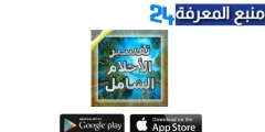 تحميل برنامج تفسير الاحلام الشامل APK بدون نت للاندرويد و الايفون اخر اصدار 2024