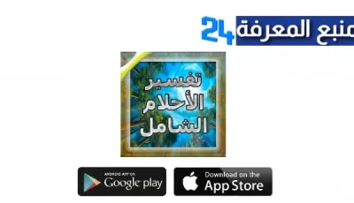 تحميل برنامج تفسير الاحلام الشامل APK بدون نت للاندرويد و الايفون اخر اصدار 2024