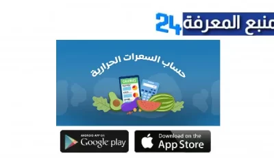 تحميل برنامج حساب السعرات الحرارية عربي للاندرويد وللايفون اخر اصدار 2024 مجانا