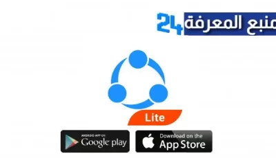 تحميل برنامج شيرت لايت SHAREit LITE القديم للكمبيوتر اخراصدار 2024 مجانا