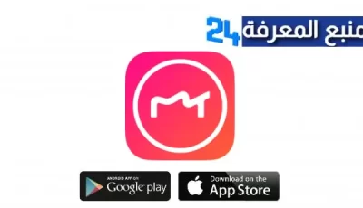 تحميل برنامج ميتو Meitu Apk مهكر تعديل الصور للاندرويد وللايفون اخر اصدار 2024