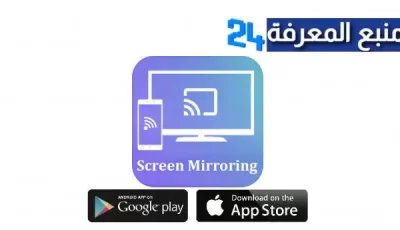 تحميل برنامج ميراكاست Miracast APK لمشاركة الشاشة للكمبيوتر وللجوال اخر اصدار 2024 مجانا