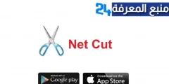 تحميل برنامج نت كت NetCut Pro مهكر للاندرويد 2024 برابط مباشر