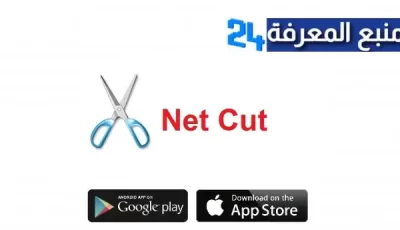 تحميل برنامج نت كت NetCut Pro مهكر للاندرويد 2024 برابط مباشر