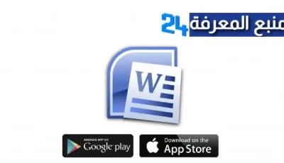 تحميل برنامج وورد 2010 word عربي مهكر للكمبيوتر والموبايل APK برابط مباشر مجانا