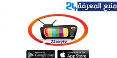 تحميل تطبيق Alooytv Apk الوي تي في لمشاهدة الافلام والمسلسلات للاندرويد 2024