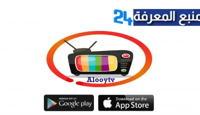 تحميل تطبيق Alooytv Apk الوي تي في لمشاهدة الافلام والمسلسلات للاندرويد 2024