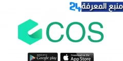 تحميل تطبيق COS للربح من التداول للاندرويد والايفون اخر اصدار 2024 مجانا