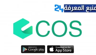 تحميل تطبيق COS للربح من التداول للاندرويد والايفون اخر اصدار 2024 مجانا