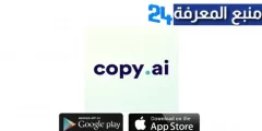 تحميل تطبيق Copy AI Apk لكتابة المحتوي بالذكاء الاصطناعي للاندرويد والايفون اخر اصدار 2024 مجانا