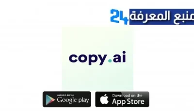 تحميل تطبيق Copy AI Apk لكتابة المحتوي بالذكاء الاصطناعي للاندرويد والايفون اخر اصدار 2024 مجانا