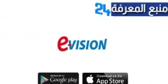 تحميل تطبيق E Vision Iptv مع كود تفعيل السيرفر للاندرويد وللايفون اخر اصدار 2024 مجانا من ميديا فاير