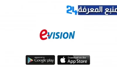 تحميل تطبيق E Vision Iptv مع كود تفعيل السيرفر للاندرويد وللايفون اخر اصدار 2024 مجانا من ميديا فاير