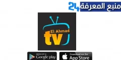 تحميل تطبيق Elahmad TV APK الأحمد TV أخر تحديث 2023 كود تفعيل لمشاهدة القنوات والمباريات للاندرويد