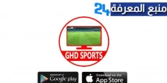 تحميل تطبيق Ghd Sports Apk لمشاهدة المباريات للاندرويد والايفون 2024