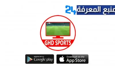 تحميل تطبيق Ghd Sports Apk لمشاهدة المباريات للاندرويد والايفون 2024