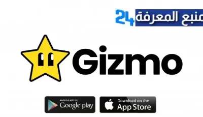 تحميل تطبيق Gizmo للاندرويد والايفون اخر اصدار 2024 مجانا