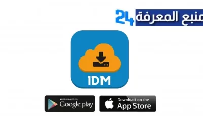 تحميل تطبيق IDM Lite apk متصفح ومدير تنزيلات للكمبيوتر والاندرويد اخر اصدار 2024 مجانا