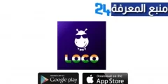 تحميل تطبيق Loco VIP للاندرويد والايفون اخر اصدار 2024