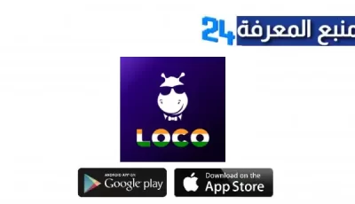 تحميل تطبيق Loco VIP للاندرويد والايفون اخر اصدار 2024