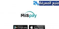 تحميل تطبيق MIS Pay السعودي للدفع الآجل اخر اصدار للاندرويد والايفون 2024