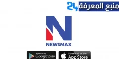 تحميل تطبيق Newsmax للاندرويد والايفون اخر اصدار 2024 مجانا