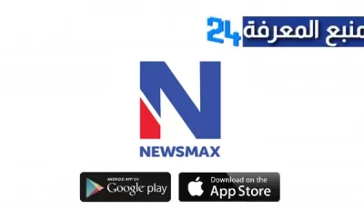 تحميل تطبيق Newsmax للاندرويد والايفون اخر اصدار 2024 مجانا