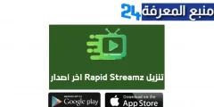 تحميل تطبيق Rapid Streamz Apk لمشاهدة القنوات العالمية والمشفرة للاندرويد و الايفون اخر اصدار 2024 مجانا