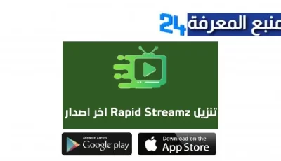 تحميل تطبيق Rapid Streamz Apk لمشاهدة القنوات العالمية والمشفرة للاندرويد و الايفون اخر اصدار 2024 مجانا