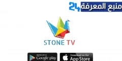 تحميل تطبيق STONE TV للاندرويد والايفون اخر اصدار 2024 مجانا