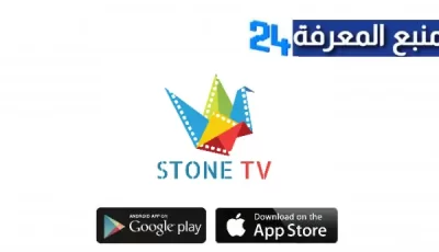 تحميل تطبيق STONE TV للاندرويد والايفون اخر اصدار 2024 مجانا