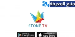 تحميل تطبيق STONE لمشاهدة القنوات العربية والأفلام المميزة والمسلسلات المشهورة