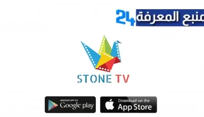 تحميل تطبيق STONE لمشاهدة القنوات العربية والأفلام المميزة والمسلسلات المشهورة