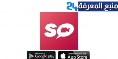 تحميل تطبيق So live لدردشة الفيديو مهكر للاندرويد اخر اصدار 2024 مجانا