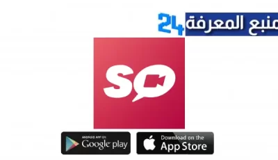 تحميل تطبيق So live لدردشة الفيديو مهكر للاندرويد اخر اصدار 2024 مجانا