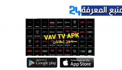 تحميل تطبيق VAV TV APK مهكر بدون اعلانات لمشاهدة القنوات للاندرويد اخر اصدار 2024 مجانا