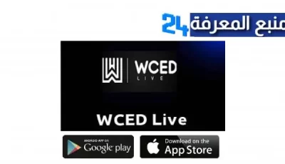 تحميل تطبيق Wced Live Apk مشاهدة المباريات للاندرويد والايفون اخر اصدار 2024 مجانا