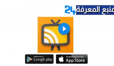 تحميل تطبيق Web Video Cast Apk مهكر للكمبيوتر والاندرويد اخر اصدار 2024 مجانا