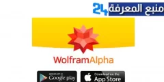 تحميل تطبيق WolframAlpha Apk 2023 لحل المسائل والمعادلات الرياضية للاندرويد والايفون اخر اصدار 2024 مجانا