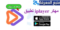 تحميل تطبيق iplayer مهكر 2024 للاندرويد وسمارت تيفي اخر اصدار