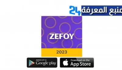 تحميل تطبيق zefoy مهكر زيفوي مفتوح للاندرويد و الايفون 2024