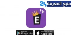 تحميل تطبيق الامبراطورية Embratoria TV APK مهكر لمشاهدة القنوات مع كود التفعيل للاندرويد اخر اصدار 2024 مجانا