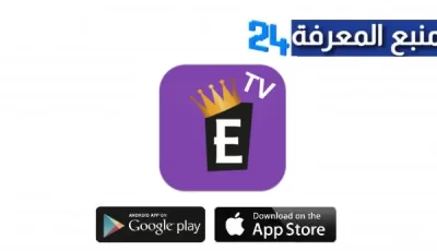 تحميل تطبيق الامبراطورية Embratoria TV APK مهكر لمشاهدة القنوات مع كود التفعيل للاندرويد اخر اصدار 2024 مجانا