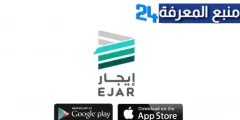 تحميل تطبيق ايجار EJAR السعودية للاندرويد والايفون اخر اصدار 2024 مجانا