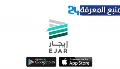 تحميل تطبيق ايجار EJAR السعودية للاندرويد والايفون اخر اصدار 2024 مجانا