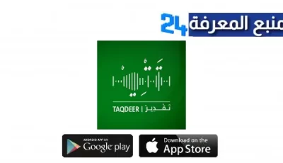 تحميل تطبيق تقدير Taqdeer apk التقاعد السعودي للاندرويد والايفون اخر تحديث 2024 مجانا برابط مباشر