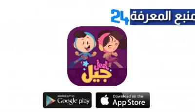 تحميل تطبيق جيل Jeel APK مهكر للاندرويد والايفون اخر اصدار 2024 مجانا